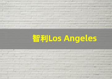 智利Los Angeles